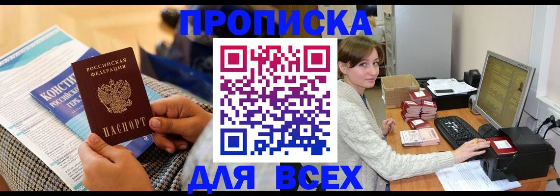 временная регистрация купить в Закаменске